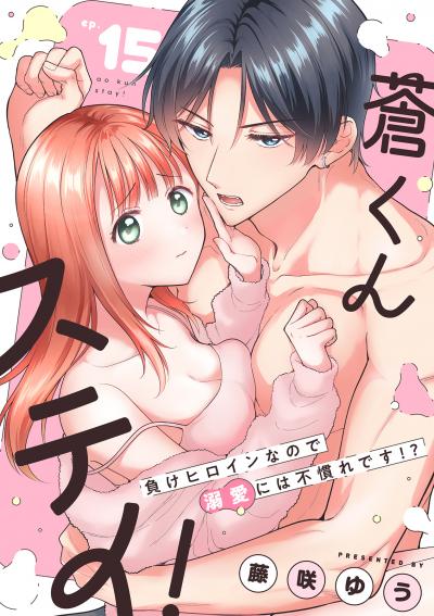 蒼くんステイ!~負けヒロインなので溺愛には不慣れです!?~【分冊版】