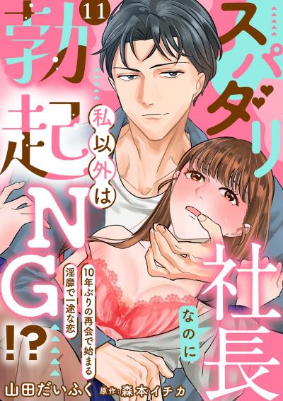 スパダリ社長なのに私以外は勃起NG!?~10年ぶりの再会で始まる淫靡で一途な恋~【分冊版】