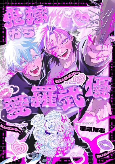 鬼嫁から愛羅武優【分冊版】