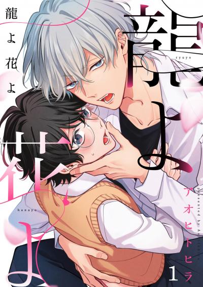 【無料お試し版】龍よ花よ【分冊版】 2026/7/10～2026/7/23