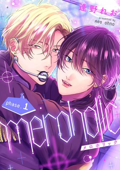 【無料お試し版】meroholic【分冊版】 2026/10/9～2026/10/22