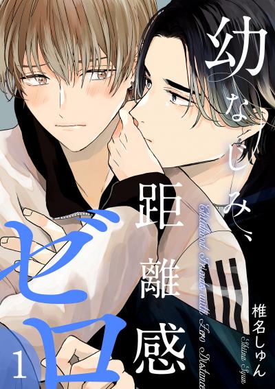 【無料お試し版】幼なじみ、距離感ゼロ【分冊版】 2026/10/9～2026/10/22
