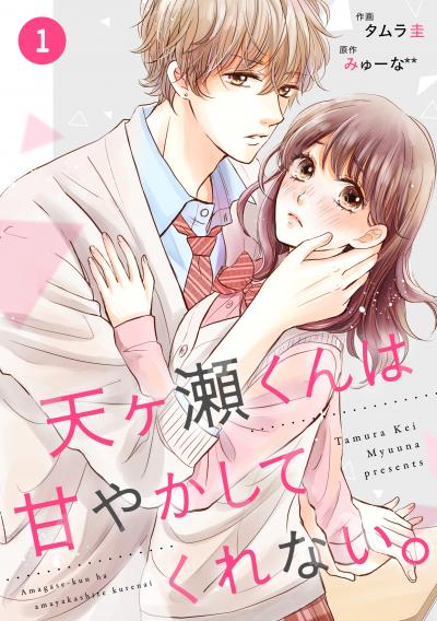 noicomi天ヶ瀬くんは甘やかしてくれない。(分冊版)