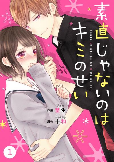 noicomi素直じゃないのはキミのせい(分冊版)