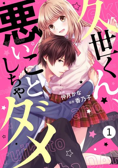 noicomi久世くん、悪いことしちゃダメ(分冊版)