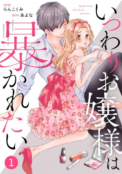 noicomiいつわりお嬢様は暴かれたい(分冊版)