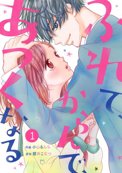 noicomiふれて、からんで、あつくなる(分冊版)