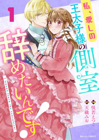 私、愛しの王太子様の側室辞めたいんです!