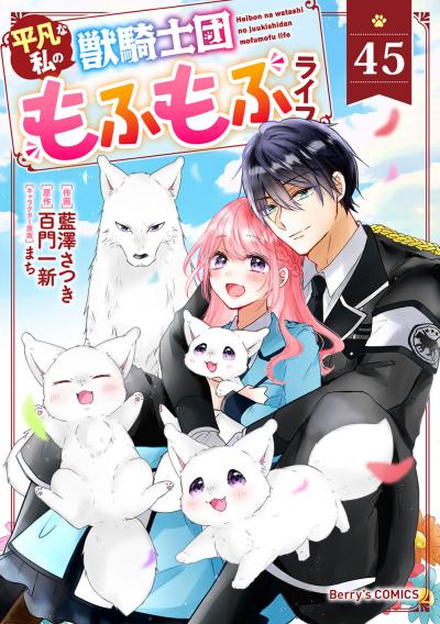 Berry's Fantasy 平凡な私の獣騎士団もふもふライフ(分冊版)