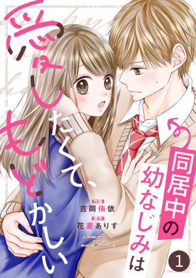 noicomi 同居中の幼なじみは愛したくて、もどかしい(分冊版)