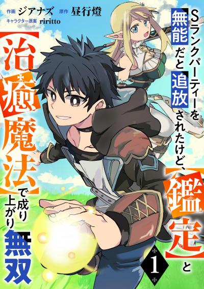 Sランクパーティーを無能だと追放されたけど、【鑑定】と【治癒魔法】で成り上がり無双【分冊版】