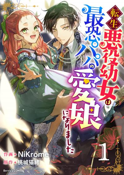 転生悪役幼女は最恐パパの愛娘になりました