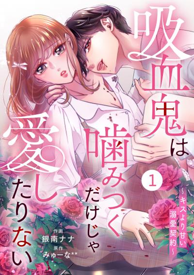 noicomi 吸血鬼は噛みつくだけじゃ愛したりない～キスより甘い溺愛契約～(分冊版)