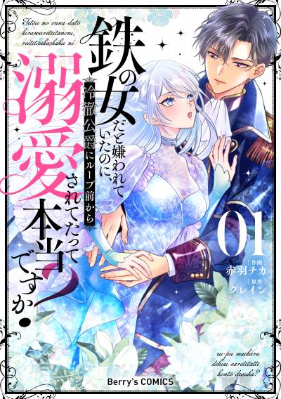 鉄の女だと嫌われていたのに、冷徹公爵にループ前から溺愛されてたって本当ですか?