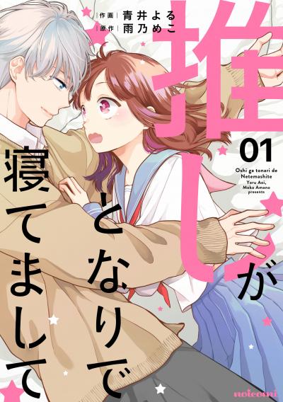 推しがとなりで寝てまして