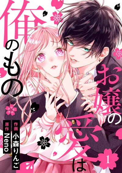 noicomi お嬢の愛は俺のもの(分冊版)