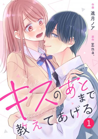 noicomi キスのあとまで教えてあげる(分冊版)
