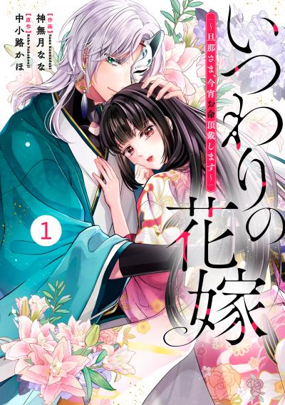 noicomi いつわりの花嫁 ～旦那さま、今宵お命頂戴します～(分冊版)
