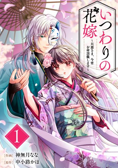 いつわりの花嫁 ～旦那さま、今宵お命頂戴します～