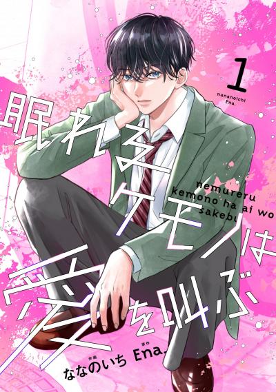 noicomi 眠れるケモノは愛を叫ぶ(分冊版)