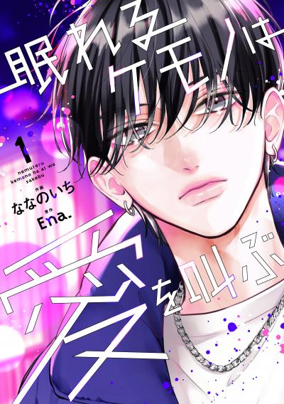 眠れるケモノは愛を叫ぶ
