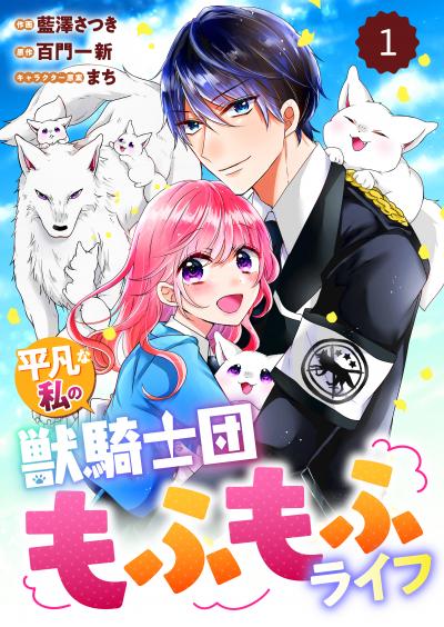 【無料お試し版】Berry's Fantasy 平凡な私の獣騎士団もふもふライフ(分冊版)