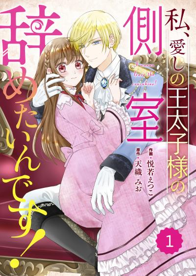 【無料お試し版】Berry's Fantasy 私、愛しの王太子様の側室辞めたいんです!(分冊版)