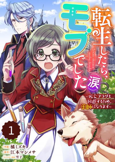 【無料お試し版】Berry's Fantasy 転生したら、モブでした(涙)～死亡フラグを回避するため、薬師になります～(分冊版)