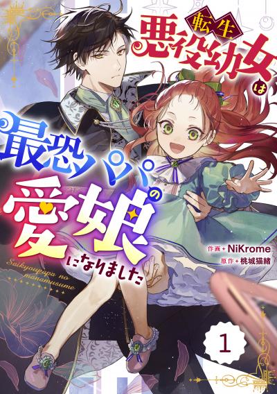 【無料お試し版】Berry's Fantasy 転生悪役幼女は最恐パパの愛娘になりました(分冊版)
