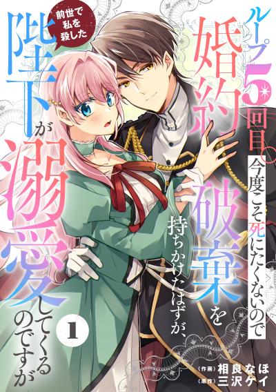 【無料お試し版】Berry's Fantasy ループ5回目。今度こそ死にたくないので婚約破棄を持ちかけたはずが、前世で私を殺した陛下が溺愛してくるのですが(分冊版)