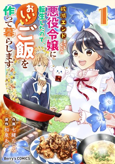 【無料お試し版】破滅エンドまっしぐらの悪役令嬢に転生したので、おいしいご飯を作って暮らします