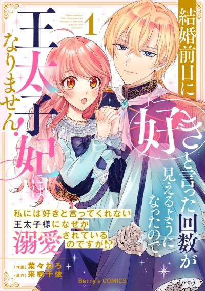 【無料お試し版】結婚前日に「好き」と言った回数が見えるようになったので、王太子妃にはなりません!～私には好きと言ってくれない王太子様になぜか溺愛されているのですが!?～
