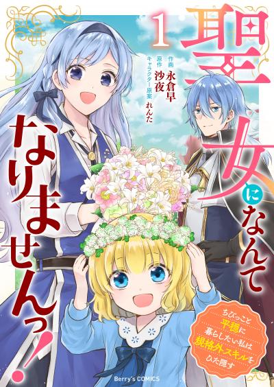 【無料お試し版】聖女になんてなりませんっ!～ちびっこと平穏に暮らしたい私は規格外スキルをひた隠す～