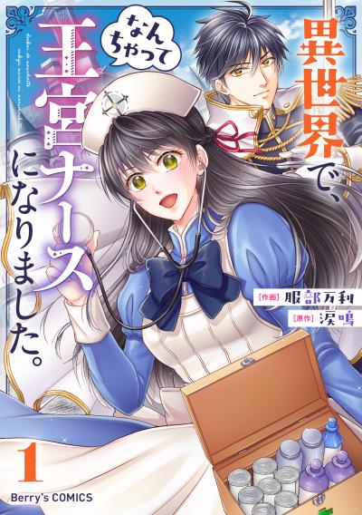 【無料お試し版】異世界で、なんちゃって王宮ナースになりました。