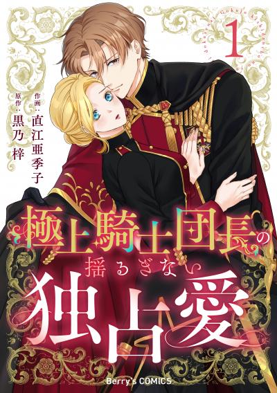 【無料お試し版】極上騎士団長の揺るぎない独占愛