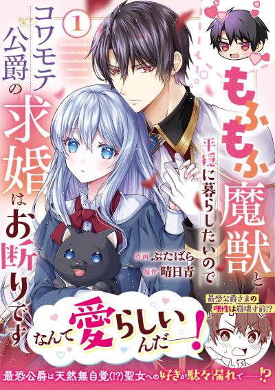 【無料お試し版】もふもふ魔獣と平穏に暮らしたいのでコワモテ公爵の求婚はお断りです