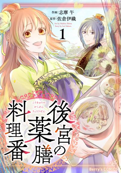 【無料お試し版】後宮の薬膳料理番