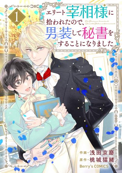 【無料お試し版】エリート宰相様に拾われたので、男装して秘書をすることになりました