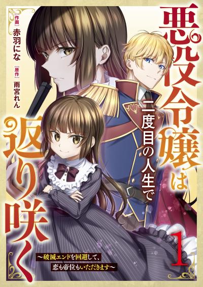【無料お試し版】悪役令嬢は二度目の人生で返り咲く～破滅エンドを回避して、恋も帝位もいただきます～