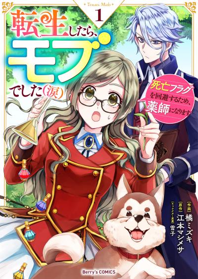 【無料お試し版】転生したら、モブでした(涙)～死亡フラグを回避するため、薬師になります～