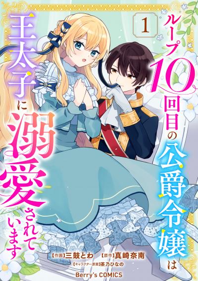 【無料お試し版】ループ10回目の公爵令嬢は王太子に溺愛されています