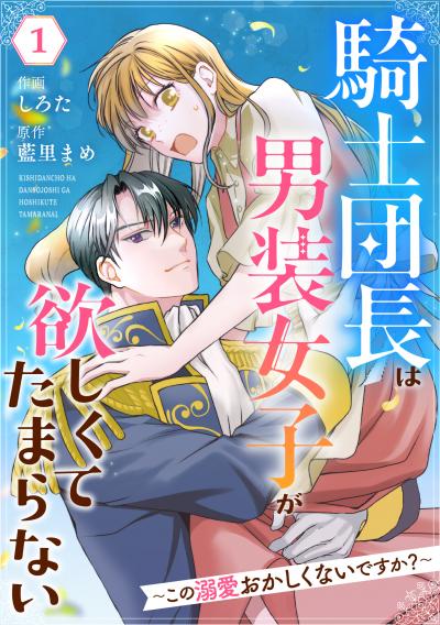 【無料お試し版】Berry's Fantasy 騎士団長は男装女子が欲しくてたまらない～この溺愛おかしくないですか?～(分冊版)