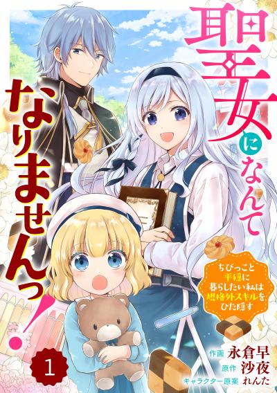 【無料お試し版】Berry's Fantasy 聖女になんてなりませんっ!～ちびっこと平穏に暮らしたい私は規格外スキルをひた隠す～(分冊版)
