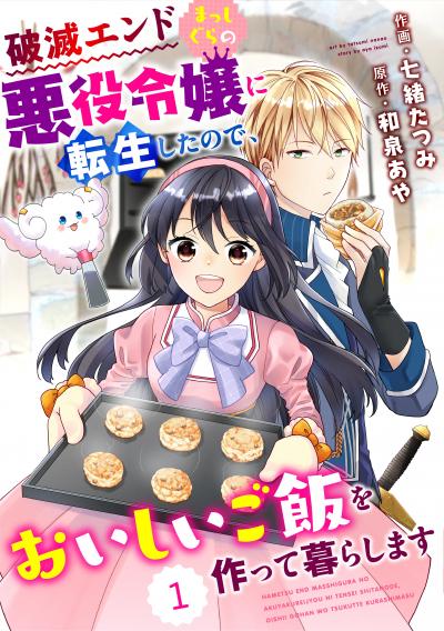 【無料お試し版】Berry's Fantasy 破滅エンドまっしぐらの悪役令嬢に転生したので、おいしいご飯を作って暮らします(分冊版)