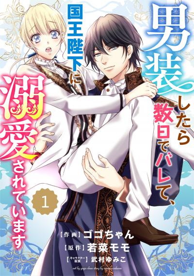 【無料お試し版】Berry's Fantasy 男装したら数日でバレて、国王陛下に溺愛されています(分冊版)