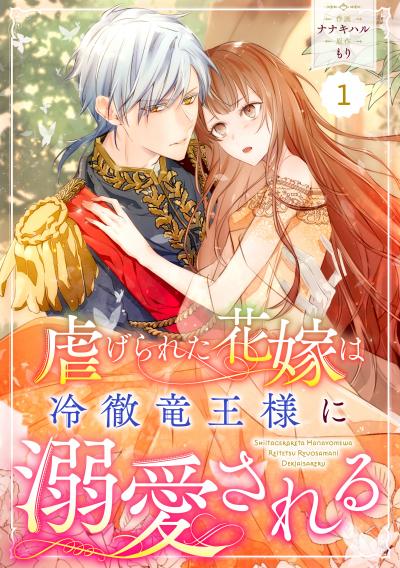 【無料お試し版】Berry's Fantasy 虐げられた花嫁は冷徹竜王様に溺愛される(分冊版)