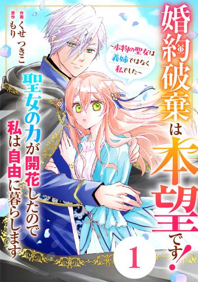 【無料お試し版】Berry's Fantasy 婚約破棄は本望です!聖女の力が開花したので私は自由に暮らします～本物の聖女は義姉ではなく私でした～(分冊版)