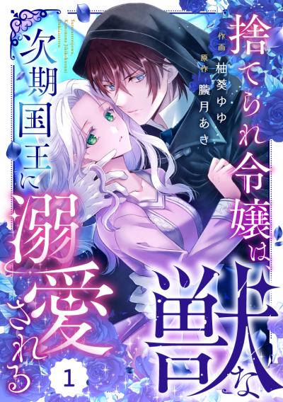 【無料お試し版】Berry's Fantasy 捨てられ令嬢は、獣な次期国王に溺愛される(分冊版)