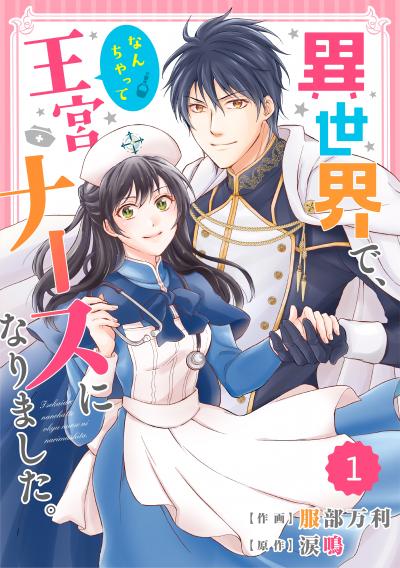 【無料お試し版】Berry's Fantasy 異世界で、なんちゃって王宮ナースになりました。(分冊版)