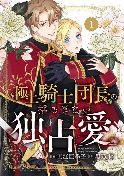 【無料お試し版】Berry's Fantasy 極上騎士団長の揺るぎない独占愛(分冊版)